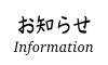 お知らせ